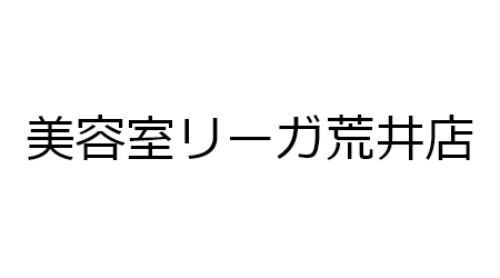 オゾンカラー、オゾンパーマは郡山でリーガだけ！！